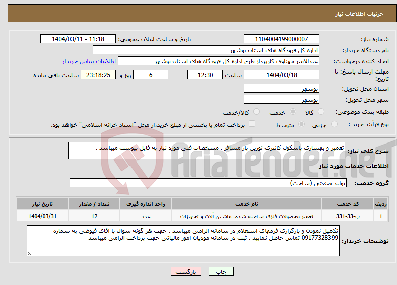 تصویر کوچک آگهی نیاز انتخاب تامین کننده-تعمیر و بهسازی باسکول کانتری توزین بار مسافر . مشخصات فنی مورد نیاز به فایل پیوست میباشد . 
