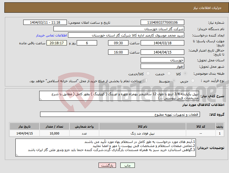 تصویر کوچک آگهی نیاز انتخاب تامین کننده-نیپل یکپارچه 3/4 اینچ با طول 12 سانتیمتر بهمراه مهره و اورینگ ( کوپلینگ ) بطور کامل ( مطابق با شرح مشخصات فنی پیوستی ...)