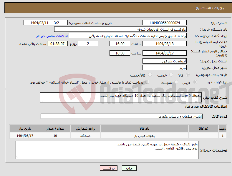 تصویر کوچک آگهی نیاز انتخاب تامین کننده-یخچال 5 فوت ایستکول رنگ سفید به تعداد 10 دستگاه مورد نیاز است.