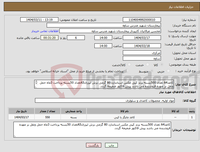 تصویر کوچک آگهی نیاز انتخاب تامین کننده-کاغذA4 تعداد 500بسته برند کپی مکس استاندارد 80 گرمی برش لیزریA5تعداد 50بسته پرداخت 3ماه حمل ونقل بر عهده فروشنده می باشد پیش فاکتور ضمیمه گردد. 