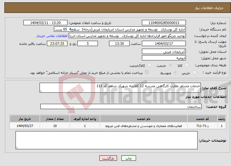 تصویر کوچک آگهی نیاز انتخاب تامین کننده-خدمات مشاور نظارت کارگاهی مدرسه 12 کلاسه شهرک شاهد کد 111