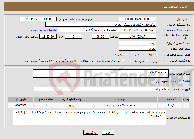 تصویر کوچک آگهی نیاز انتخاب تامین کننده-حفر چاه فاضلاب