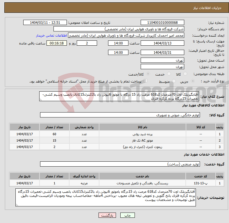 تصویر کوچک آگهی نیاز انتخاب تامین کننده-آفتابگیربلک اوت 70مترمدل کد618 مرمت راد 15 درگاه با موتور 6نیوتن راد با2کنترل15کانال بانصب وسیم کشی-تعمیرات 15درگاه پرده کرکره فلزی 