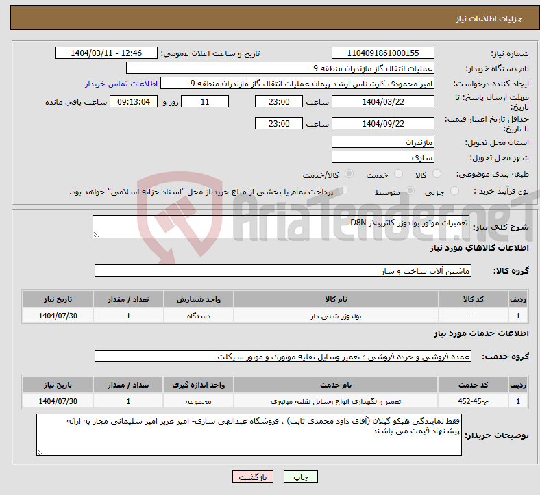 تصویر کوچک آگهی نیاز انتخاب تامین کننده-تعمیرات موتور بولدوزر کاترپیلار D8N