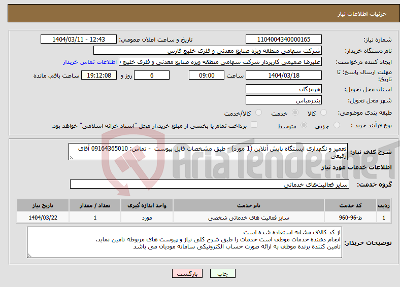 تصویر کوچک آگهی نیاز انتخاب تامین کننده-تعمیر و نگهداری ایستگاه پایش آنلاین (1 مورد) - طبق مشخصات فایل پیوست - تماس: 09164365010 آقای رفیعی