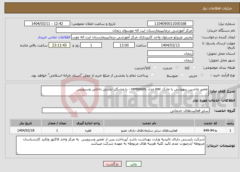 تصویر کوچک آگهی نیاز انتخاب تامین کننده-تعمیر ماشین بیهوشی با مارک pec مدل ,ventoxyn - با مشکل نشتی داخلی وسرویس 