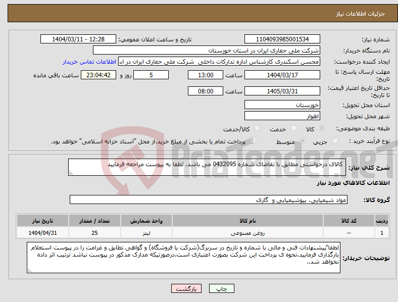 تصویر کوچک آگهی نیاز انتخاب تامین کننده- کالای درخواستی مطابق با تقاضای شماره 0432095 می باشد. لطفا به پیوست مراجعه فرمایید