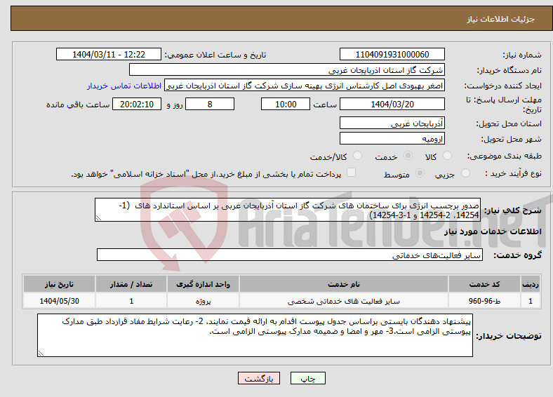 تصویر کوچک آگهی نیاز انتخاب تامین کننده-صدور برچسب انرژی برای ساختمان های شرکت گاز استان آذربایجان غربی بر اساس استاندارد های (1-14254، 2-14254 و 1-3-14254)