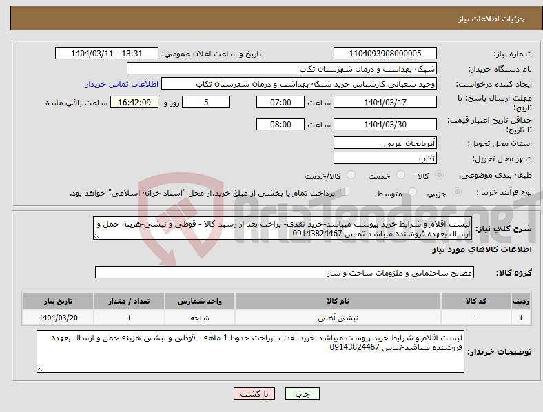 تصویر کوچک آگهی نیاز انتخاب تامین کننده-لیست اقلام و شرایط خرید پیوست میباشد-خرید نقدی- پراخت بعد از رسید کالا - قوطی و نبشی-هزینه حمل و ارسال بعهده فروشنده میباشد-تماس 09143824467
