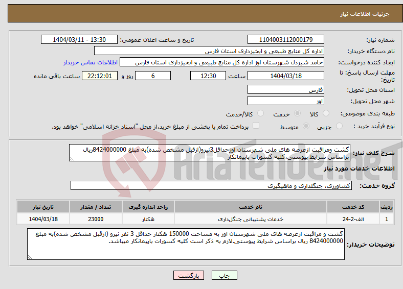 تصویر کوچک آگهی نیاز انتخاب تامین کننده-گشت ومراقبت ازعرصه های ملی شهرستان اوزحداقل3نیرو(ازقبل مشخص شده)به مبلغ 8424000000ریال براساس شرایط پیوستی،کلیه کسورات باپیمانکار