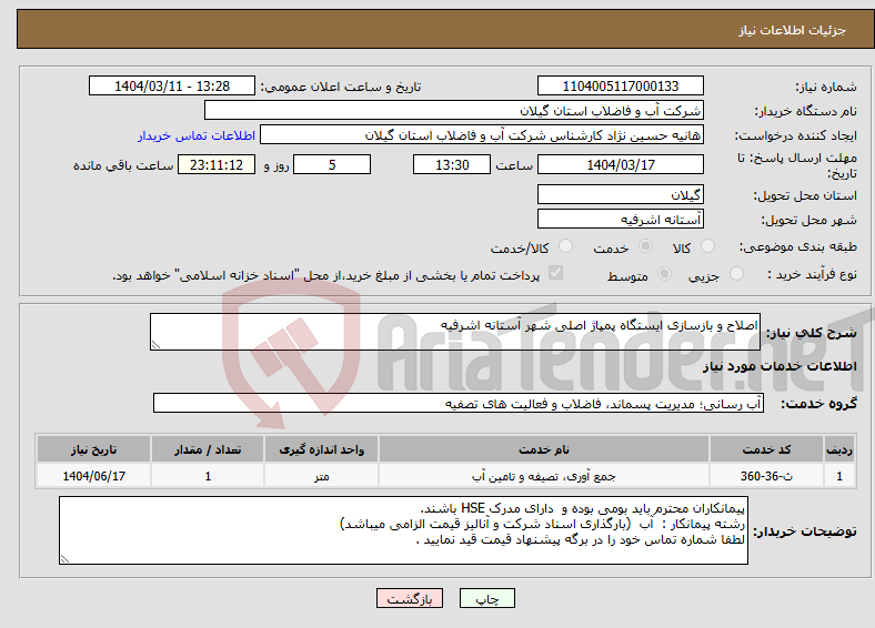 تصویر کوچک آگهی نیاز انتخاب تامین کننده-اصلاح و بازسازی ایستگاه پمپاژ اصلی شهر آستانه اشرفیه 