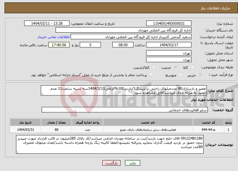 تصویر کوچک آگهی نیاز انتخاب تامین کننده-تعمیر و بازسازی80 عددمبلهای راحتی ترانزیت1.2/بازدید100%الزامی1404/3/13سه شنبه ساعت11 عدم حضور به منزله حذف میباشد/فایل مشاهده شود