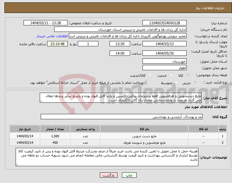 تصویر کوچک آگهی نیاز انتخاب تامین کننده-مایع دستشویی و ظرفشویی فقط برندپژمان،یوکلین،اکسین و پارند قابل قبول بوده و پاسخ سایر برندها ابطال می گردد هرعدد در واحدشمارش معادل یک گالن 20لیتری است