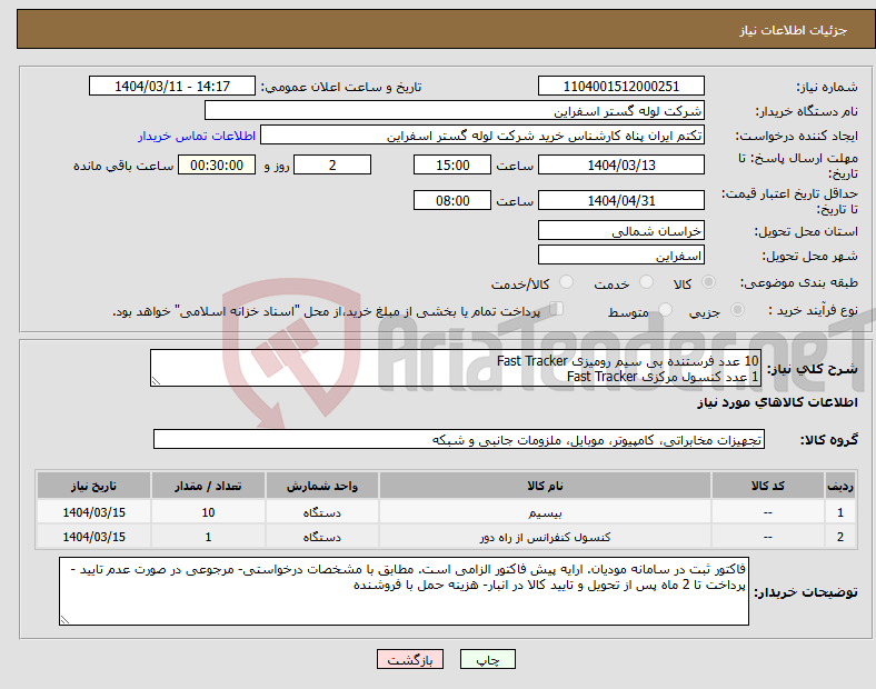 تصویر کوچک آگهی نیاز انتخاب تامین کننده-10 عدد فرستنده بی سیم رومیزی Fast Tracker 1 عدد کنسول مرکزی Fast Tracker