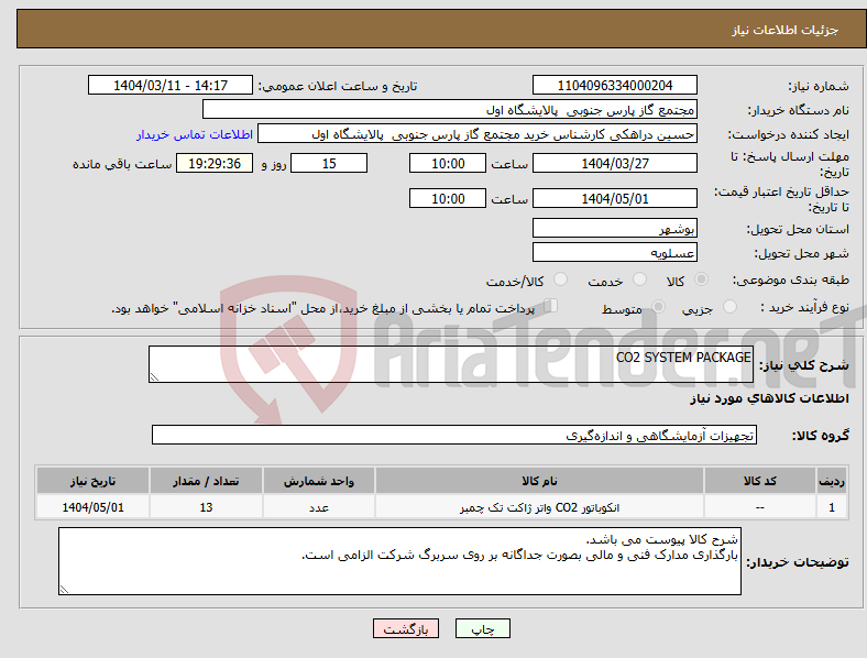 تصویر کوچک آگهی نیاز انتخاب تامین کننده-CO2 SYSTEM PACKAGE 