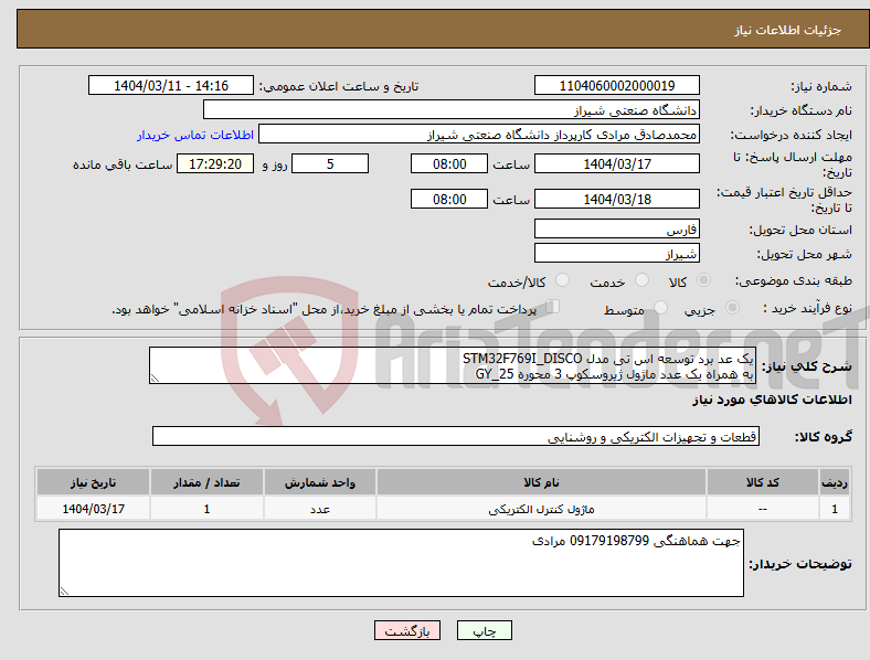 تصویر کوچک آگهی نیاز انتخاب تامین کننده-یک عد برد توسعه اس تی مدل STM32F769I_DISCO به همراه یک عدد ماژول ژیروسکوپ 3 محوره GY_25