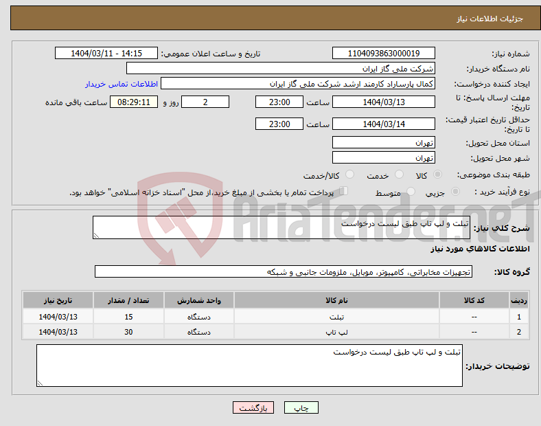 تصویر کوچک آگهی نیاز انتخاب تامین کننده-تبلت و لپ تاپ طبق لیست درخواست 