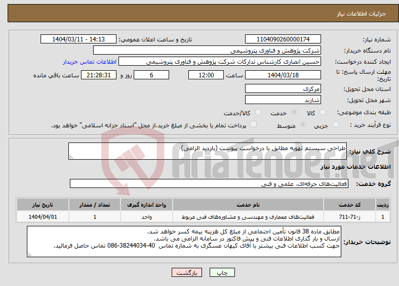 تصویر کوچک آگهی نیاز انتخاب تامین کننده-طراحی سیستم تهویه مطابق با درخواست پیوست (بازدید الزامی)