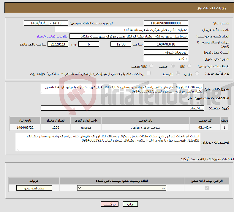 تصویر کوچک آگهی نیاز انتخاب تامین کننده- روستای لکلراجرای کفپوش بتنی پلیمری پیاده رو ومعابر دهیاری لکلرطبق فهرست بهاء با برآورد اولیه اعلامی دهیار بخش مرکزیی،شماره تماس09143033927