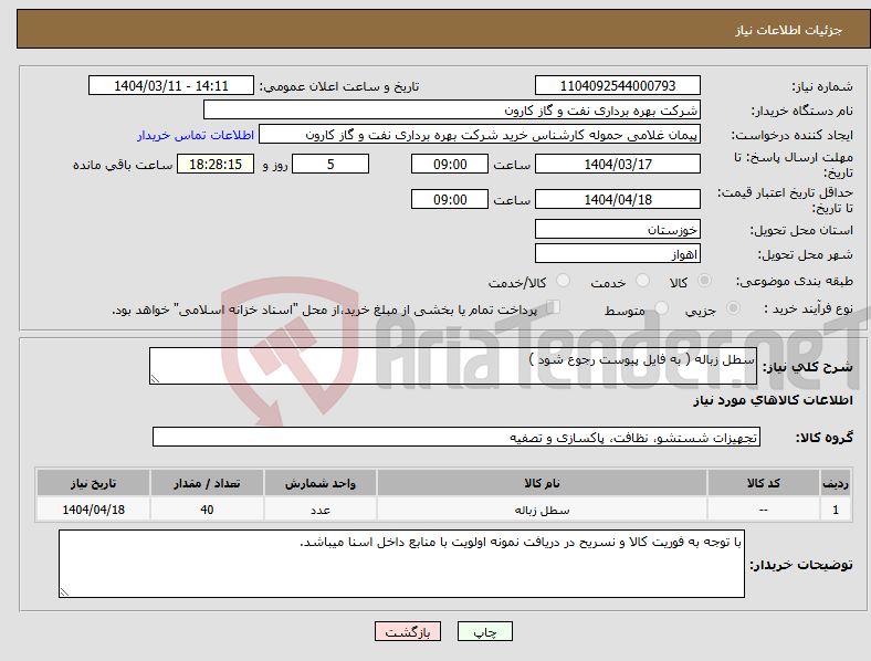 تصویر کوچک آگهی نیاز انتخاب تامین کننده-سطل زباله ( به فایل پیوست رجوع شود )