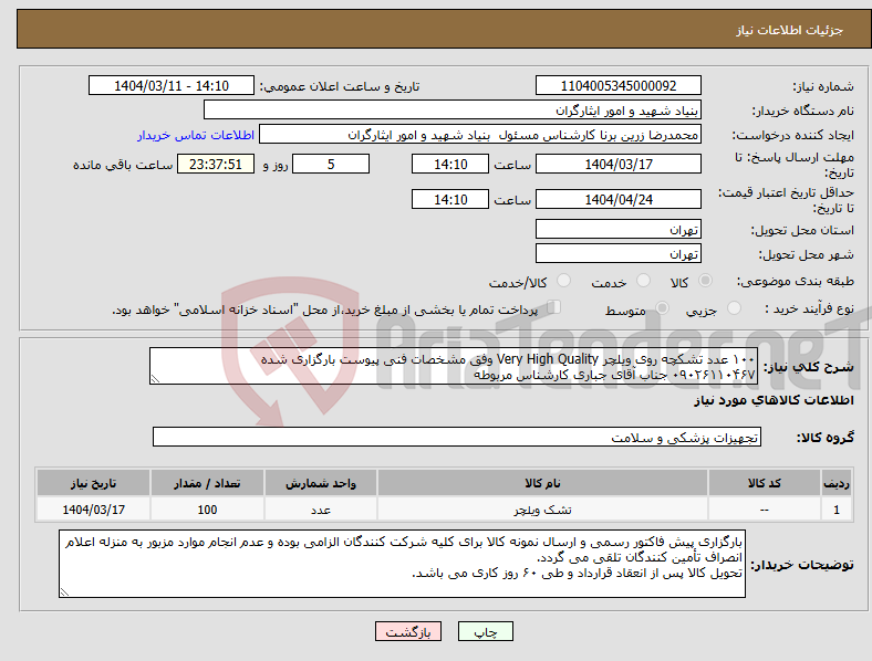 تصویر کوچک آگهی نیاز انتخاب تامین کننده-۱۰۰ عدد تشکچه روی ویلچر Very High Quality وفق مشخصات فنی پیوست بارگزاری شده ۰۹۰۲۶۱۱۰۴۶۷ جناب آقای جباری کارشناس مربوطه