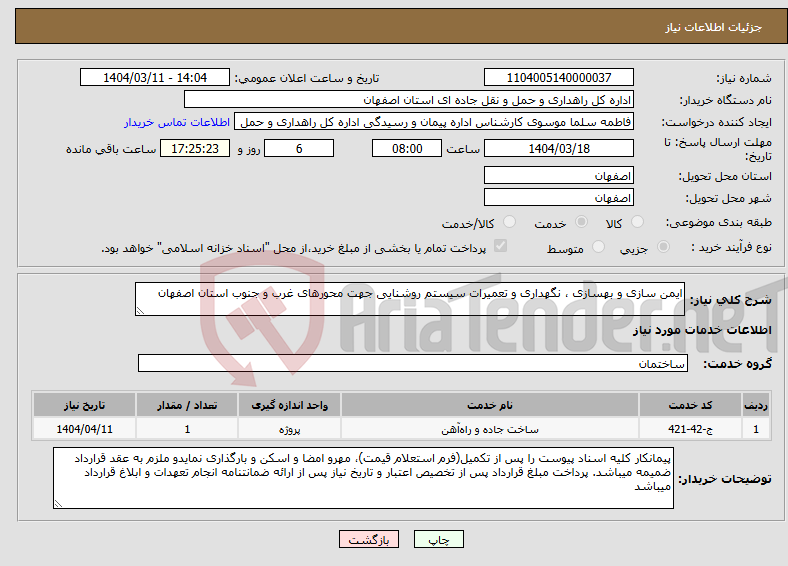 تصویر کوچک آگهی نیاز انتخاب تامین کننده-ایمن سازی و بهسازی ، نگهداری و تعمیرات سیستم روشنایی جهت محورهای غرب و جنوب استان اصفهان 