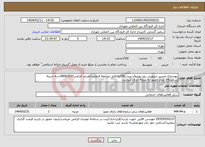 تصویر کوچک آگهی نیاز انتخاب تامین کننده-بهسازی مسیر سرویس رود روبروی پست29/به فایل مراجعه فرمایید/بازدید الزامی1404/3/13سه شنبه ساعت14 عدم حضور به منزله حذف میباشد