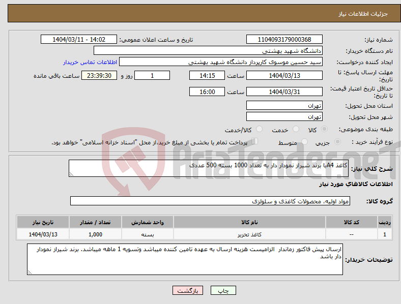 تصویر کوچک آگهی نیاز انتخاب تامین کننده-کاغذ A4با برند شیراز نمودار دار به تعداد 1000 بسته 500 عددی