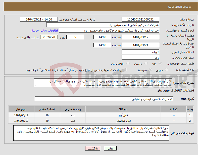 تصویر کوچک آگهی نیاز انتخاب تامین کننده-قفل آویز برنجی10عدد-قفل کتابی20عدد-مغزی درب چوبی5عدد-دستگیره درب چوبی50عدد-قفل درب حیاطی10عدد-دستگیره درب آهنی20عددطبق درخواست فایل پیوستی.