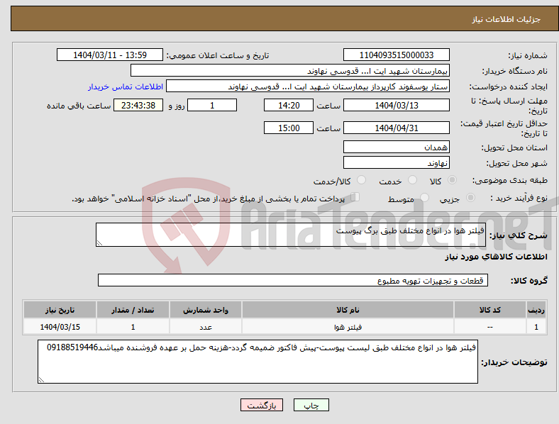 تصویر کوچک آگهی نیاز انتخاب تامین کننده-فیلتر هوا در انواع مختلف طبق برگ پیوست