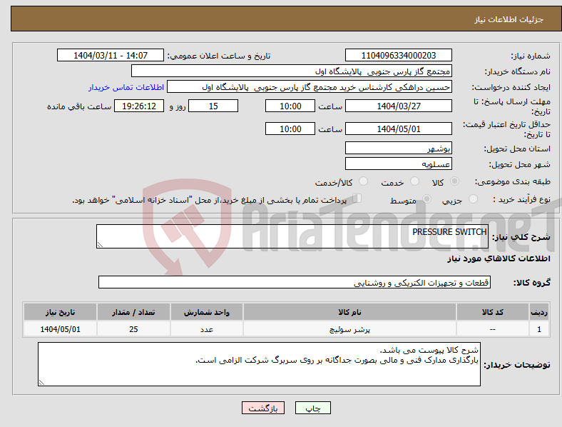 تصویر کوچک آگهی نیاز انتخاب تامین کننده-PRESSURE SWITCH