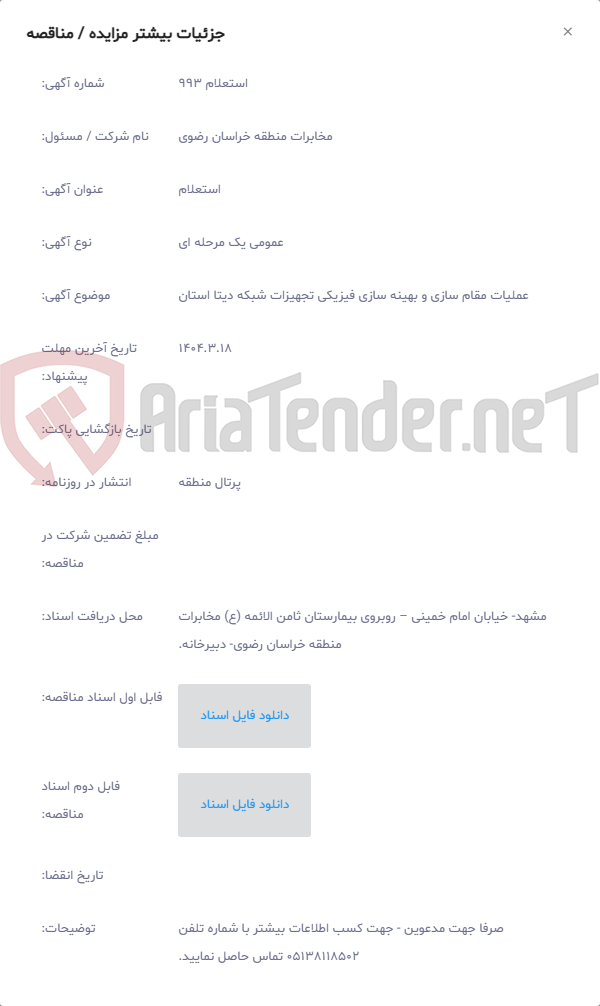 تصویر کوچک آگهی عملیات مقام سازی و بهینه سازی فیزیکی تجهیزات شبکه دیتا استان