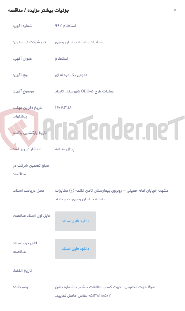 تصویر کوچک آگهی عملیات طرح ODC05 شهرستان تایباد
