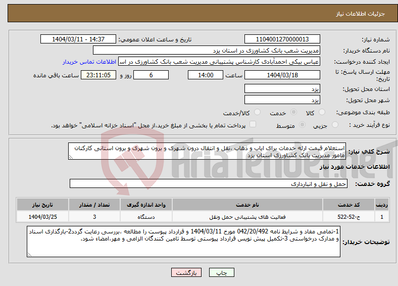 تصویر کوچک آگهی نیاز انتخاب تامین کننده-استعلام قیمت ارئه خدمات برای ایاب و ذهاب ،نقل و انتقال درون شهری و برون شهری و برون استانی کارکنان مامور مدیریت بانک کشاورزی استان یزد