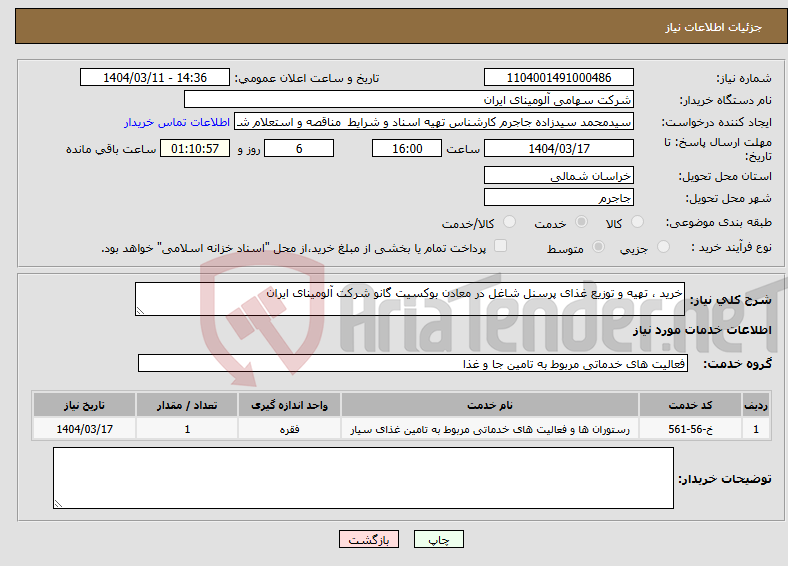 تصویر کوچک آگهی نیاز انتخاب تامین کننده-خرید ، تهیه و توزیع غذای پرسنل شاغل در معادن بوکسیت گانو شرکت آلومینای ایران