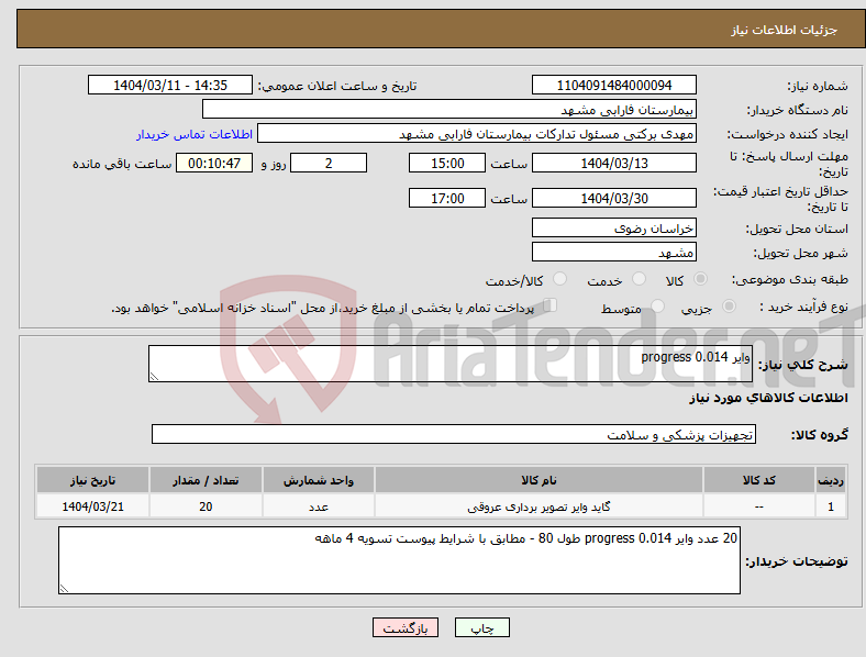 تصویر کوچک آگهی نیاز انتخاب تامین کننده-وایر 0.014 progress