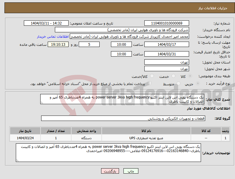 تصویر کوچک آگهی نیاز انتخاب تامین کننده-یک دستگاه یوپی اس لاین اینتر اکتیو power server 3kva high frequency به همراه 4عددباطری 65 آمپر و اتصالات و کابینت باطری