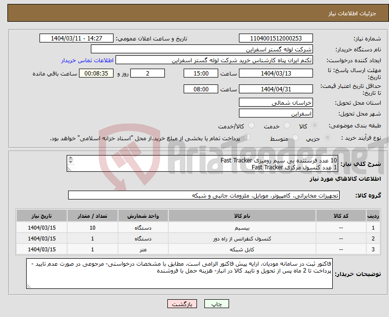تصویر کوچک آگهی نیاز انتخاب تامین کننده-10 عدد فرستنده بی سیم رومیزی Fast Tracker 1 عدد کنسول مرکزی Fast Tracker 1 عدد کابل Fast Tracker-Rs232 ویژه دستگاه Aver Vc520 Pro