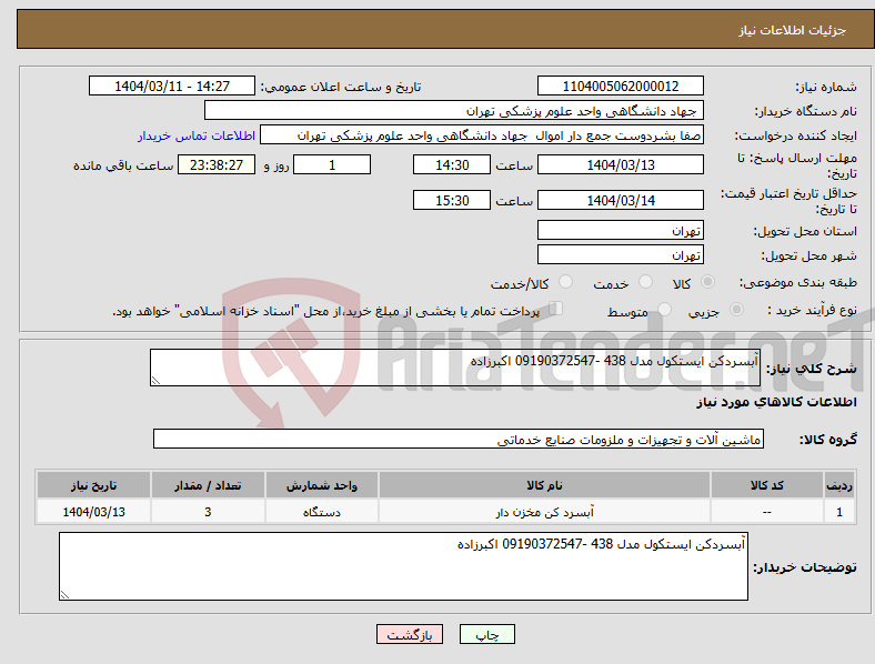 تصویر کوچک آگهی نیاز انتخاب تامین کننده-آبسردکن ایستکول مدل 438 -09190372547 اکبرزاده