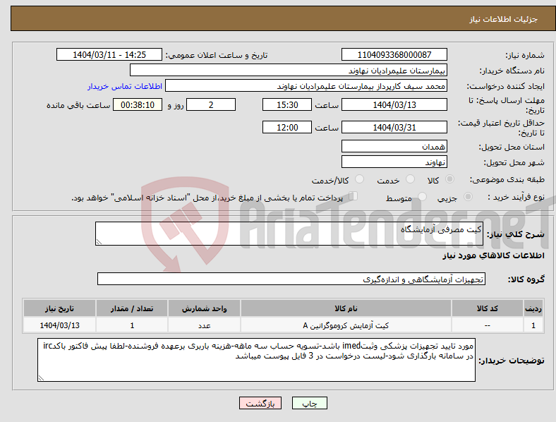 تصویر کوچک آگهی نیاز انتخاب تامین کننده-کیت مصرفی آزمایشگاه