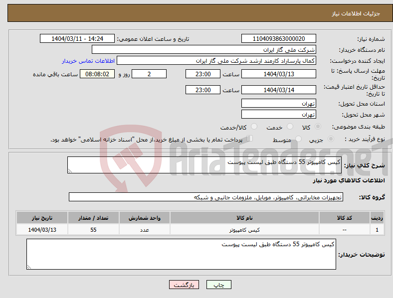 تصویر کوچک آگهی نیاز انتخاب تامین کننده-کیس کامپیوتر 55 دستگاه طبق لیست پیوست 