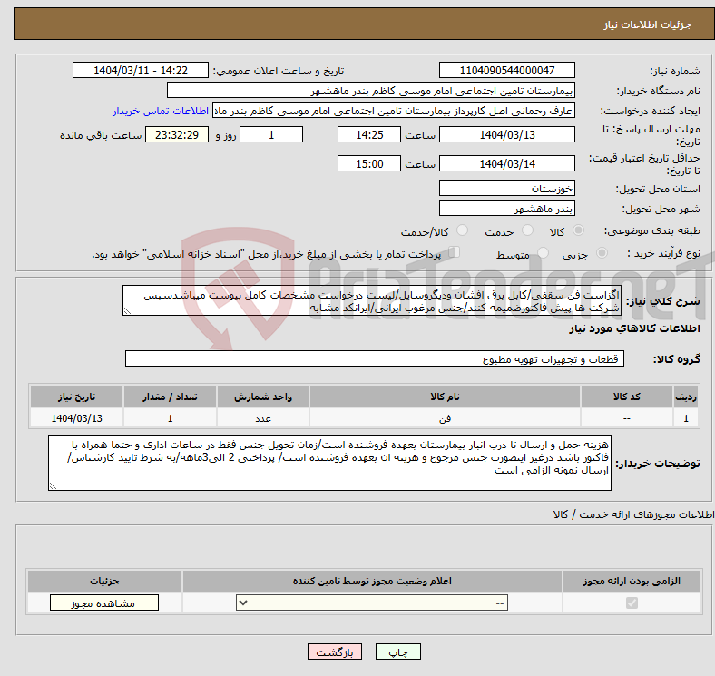 تصویر کوچک آگهی نیاز انتخاب تامین کننده-اگزاست فن سقفی/کابل برق افشان ودیگروسایل/لیست درخواست مشخصات کامل پیوست میباشدسپس شرکت ها پیش فاکتورضمیمه کنند/جنس مرغوب ایرانی/ایرانکد مشابه