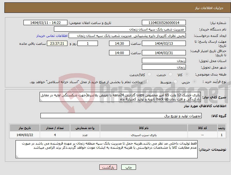 تصویر کوچک آگهی نیاز انتخاب تامین کننده-باتری خشک 12 ولت 65 آمپر مخصوص upsبا گارانتی 24ماهه با تعویض بلاشرط(جهت شکستگی اولیه در مقابل بادکردگی و افت زمان back up ثانویه و تولید کمتراز4 ماه