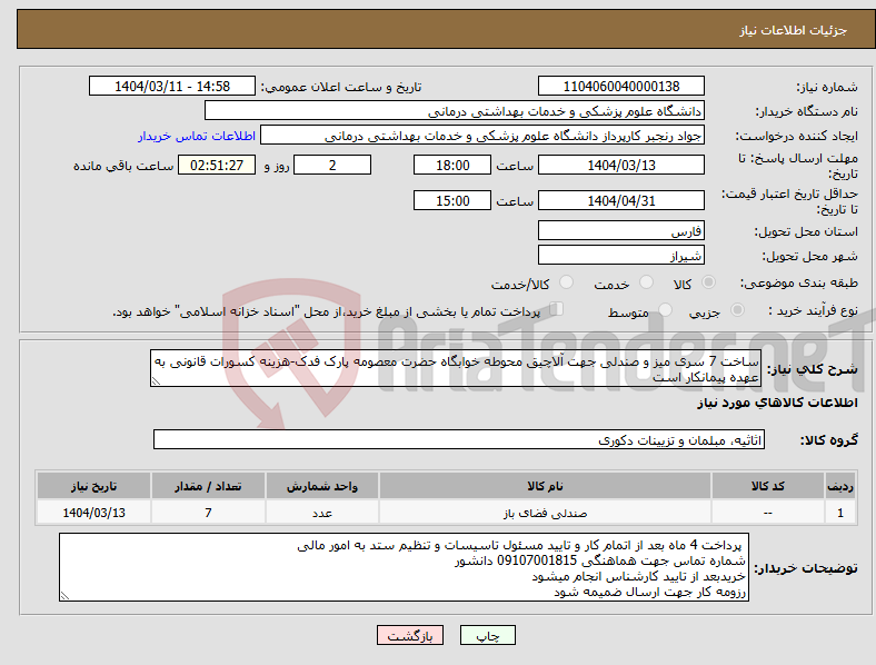 تصویر کوچک آگهی نیاز انتخاب تامین کننده-ساخت 7 سری میز و صندلی جهت آلاچیق محوطه خوابگاه حضرت معصومه پارک فدک-هزینه کسورات قانونی به عهده پیمانکار است