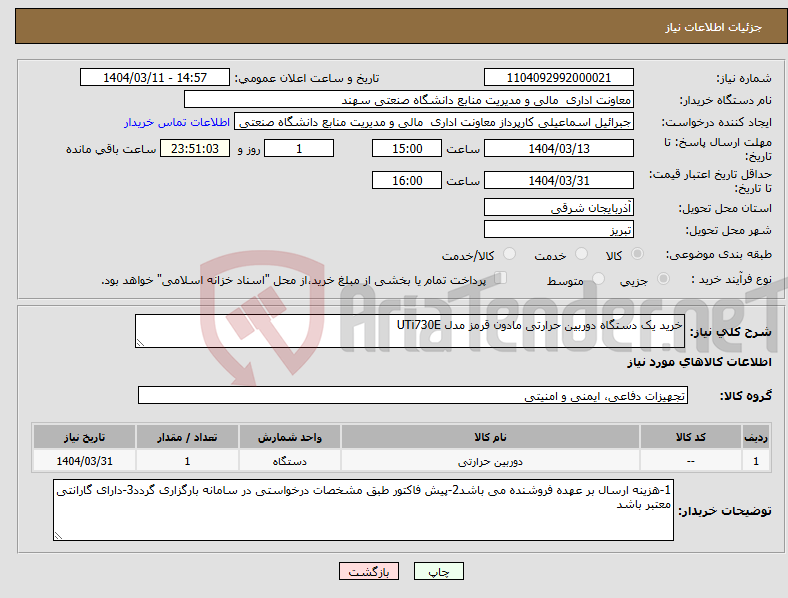 تصویر کوچک آگهی نیاز انتخاب تامین کننده-خرید یک دستگاه دوربین حرارتی مادون قرمز مدل UTi730E