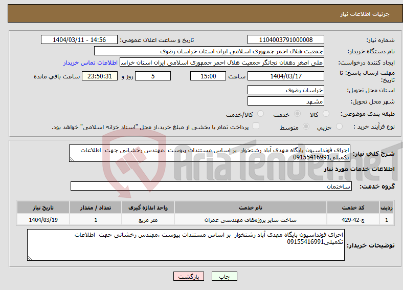 تصویر کوچک آگهی نیاز انتخاب تامین کننده-اجرای فونداسیون پایگاه مهدی آباد رشتخوار بر اساس مستندات پیوست ،مهندس رخشانی جهت اطلاعات تکمیلی09155416991 