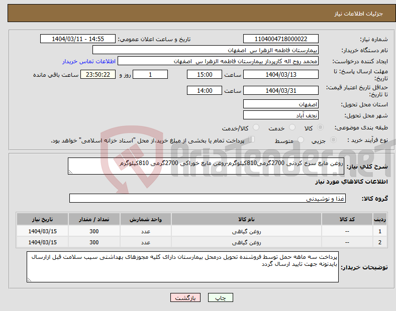 تصویر کوچک آگهی نیاز انتخاب تامین کننده-روغن مایع سرخ کردنی 2700گرمی810کیلوگرم-روغن مایع خوراکی 2700گرمی 810کیلوگرم