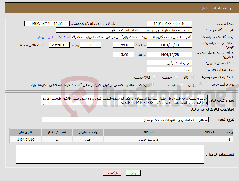 تصویر کوچک آگهی نیاز انتخاب تامین کننده-خرید و نصب درب ضد حریق طبق شرایط استعلام بارگذاری شده-قیمت کلی داده شود پیش فاکتور ضمیمه گردد و فاکتور در سامانه مودیان ثبت گردد 09141071788 طاهری