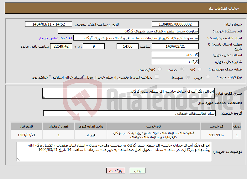 تصویر کوچک آگهی نیاز انتخاب تامین کننده-اجرای رنگ آمیزی جداول حاشیه ای سطح شهر گرگان