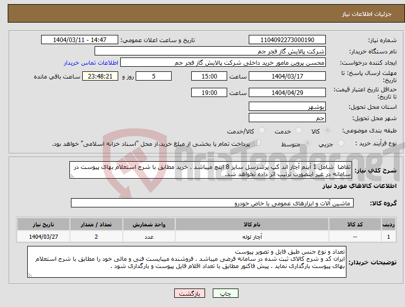 تصویر کوچک آگهی نیاز انتخاب تامین کننده-تقاضا شامل 1 آیتم آچار اند کپ پرشرسل سایز 8 اینچ میباشد . خرید مطابق با شرح استعلام بهای پیوست در سامانه در غیر اینصورت ترتیب اثر داده نخواهد شد.